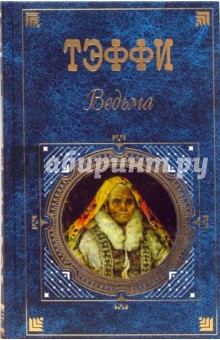 Обложка книги Ведьма: Рассказы, Тэффи Надежда Александровна