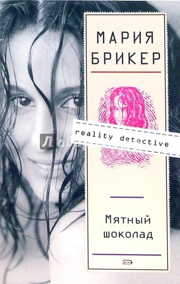 Мятный шоколад: Роман (мяг)