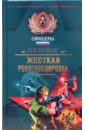 Жесткая рекогносцировка: Роман - Пучков Лев Николаевич
