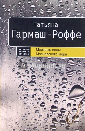 Мертвые воды Московского моря: Роман (мяг)