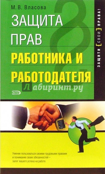 Защита прав работника и работодателя