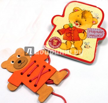 Книжки-шнуровки/Наряди мишку!