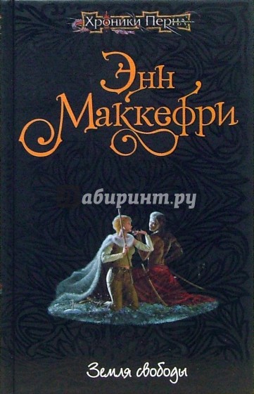 Земля свободы: Фантастический роман