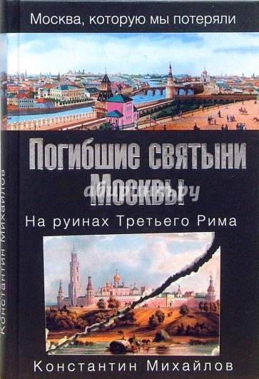 Погибшие святыни Москвы. На руинах Третьего Рима