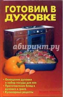 Обложка книги Готовим в духовке, Калугина Л. А.