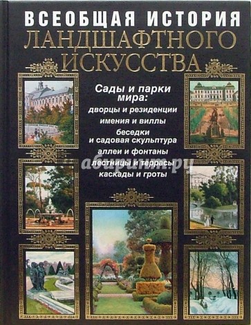 Всеобщая история ландшафтного искусства. Сады и парки мира