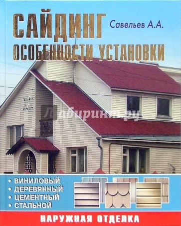 Сайдинг. Особенности установки