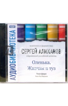 Оленька, Живчик и туз. Роман-феерия (CD-MP3). Алиханов Сергей