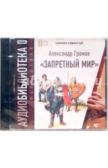 Запретный мир (2CD-MP3). Громов Александр Николаевич