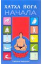 Некрасова Светлана Хатха йога. Начала кирк мартин брук брун хатха йога в иллюстрациях
