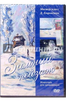 Живопись для начинающих. Зимний пейзаж (DVD). Калайда А.