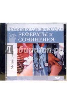 Золотая коллекция 2007. Рефераты и сочинения. Медицина (CD).
