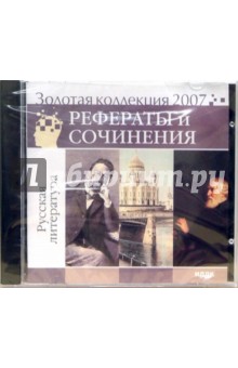 Золотая коллекция 2007. Рефераты и сочинения. Русская литература (CDpc).