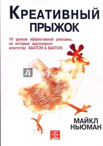 Креативный прыжок. 10 уроков эффективной рекламы, на которые вдохновило агентство SAATCHI & SAATCHI