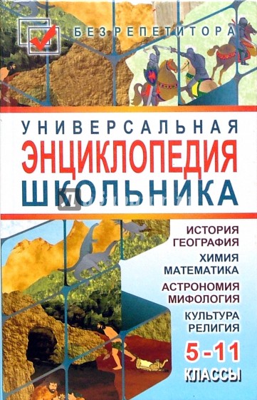 Универсальная энциклопедия школьника: 5-11 классы