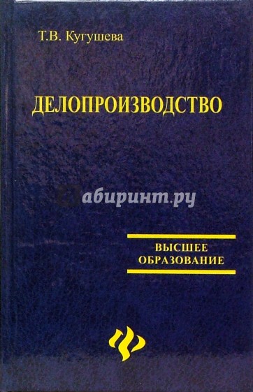 Делопроизводство: Учебное пособие для ВУЗов