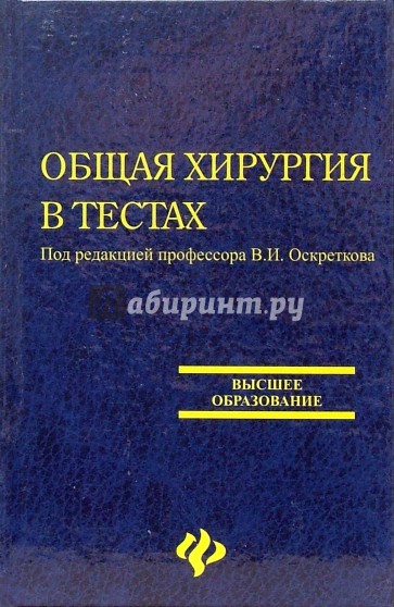 Общая хирургия в тестах. Учебное пособие