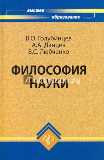 Философия науки