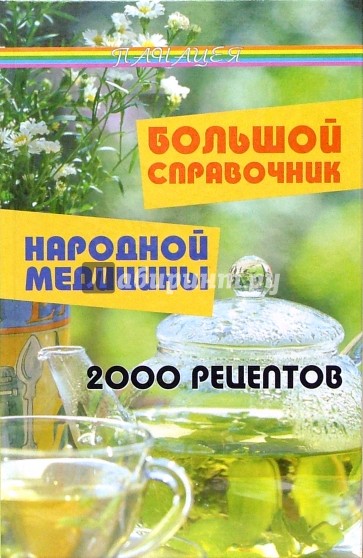Большой справочник народной медицины: 2000 рецептов