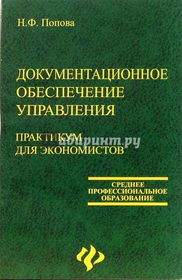 Документационное обеспечение управления: практикум для экономистов