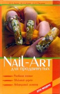 Nail-art для продвинутых: рисование кистью, объемный дизайн, аквариумный маникюр