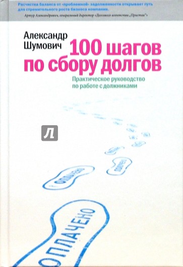 100 шагов по сбору долгов. Практическое руководство по работе с должниками