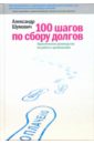 Шумович Александр Вячеславович 100 шагов по сбору долгов. Практическое руководство по работе с должниками ковалев николай алексеевич практическое руководство по работе с гипсокартоном