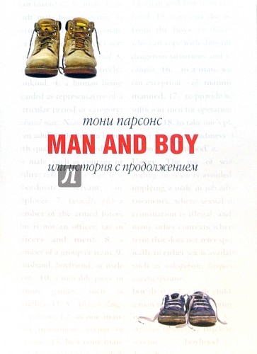 Мужчина и мальчик / Man and boy
