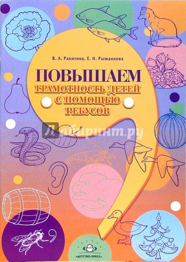 Повышаем грамотность детей с помощью ребусов: Методическое пособие