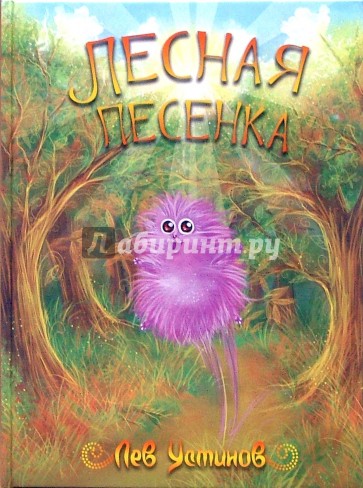 Лесная песенка