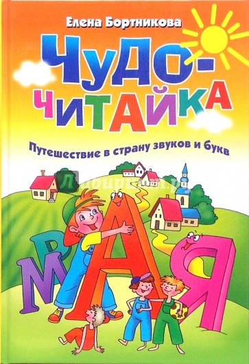 Чудо-читайка. Путешествие в страну звуков и букв