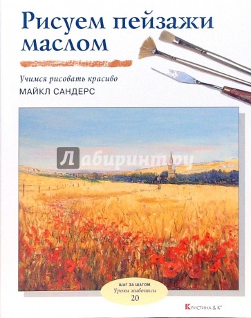 Рисуем пейзажи маслом