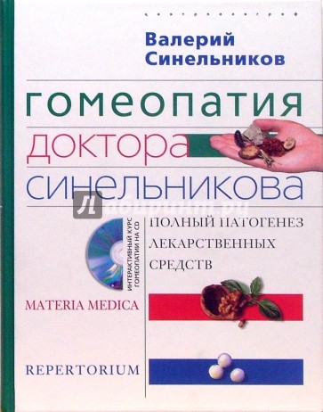 Гомеопатия доктора Синельникова. Полный патогенез лекарственных средств  (+CD)