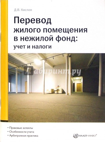 Перевод жилого помещения в нежилой фонд: учет и налоги