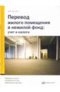 Перевод жилого помещения в нежилой фонд: учет и налоги - Кислов Дмитрий Васильевич