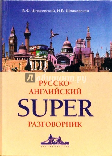 Русско-английский суперразговорник