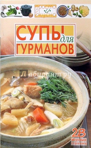 Супы для гурманов