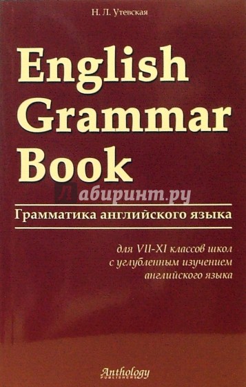 Грамматика английского языка (English Grammar Book)