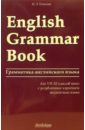 Обложка Грамматика английского языка (English Grammar Book)