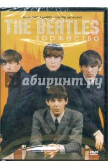 The Beatles. Торжество.