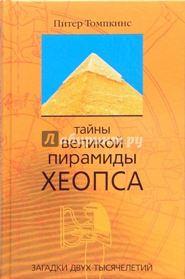 Тайны Великой пирамиды Хеопса. Загадки двух тысячелетий