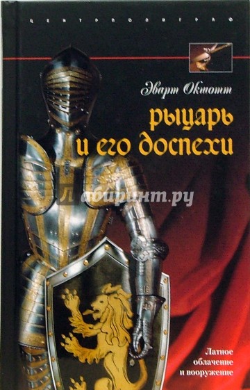 Рыцарь и его доспехи. Латное облачение и вооружение