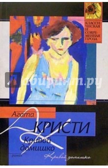 Обложка книги Кривой домишко: Роман, Кристи Агата