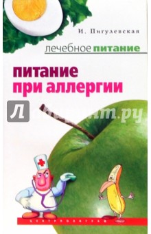 Обложка книги Питание при аллергии, Пигулевская Ирина Станиславовна