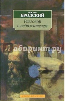 Обложка книги Разговор с небожителем: Стихотворения, поэмы, Бродский Иосиф Александрович