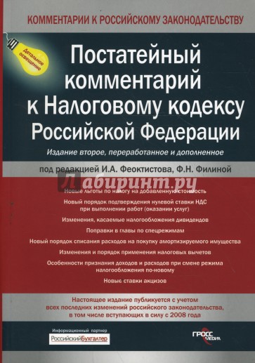 Постатейный комментарий к Налоговому кодексу Российской Федерации