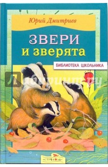 Обложка книги Звери и зверята, Дмитриев Юрий Дмитриевич