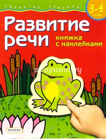 Развитие речи. Для детей  3-4 лет. (книжка с накл.)