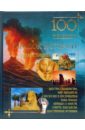 100 великих загадок истории 100 великих замков