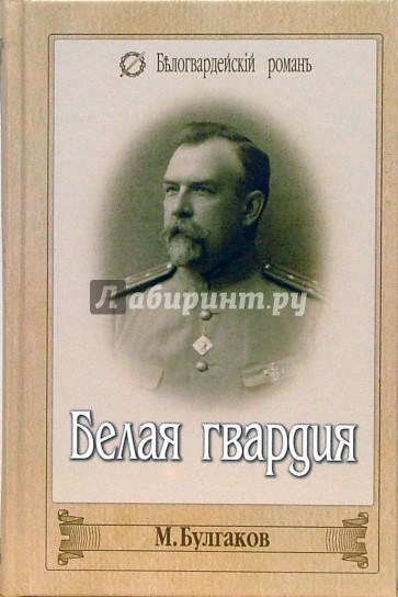 Белая гвардия